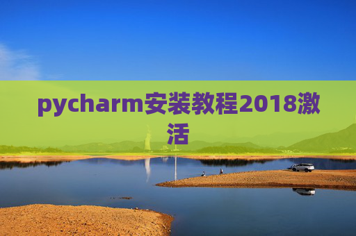 pycharm安装教程2018激活 pycharm安装教程2018激活